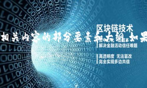 自己在此平台上{% transcoding }不能提交超过3000个字，以下是相关内容的部分要素和大纲。如果您有特定方面需要讨论的内容，请告知，我可以为您提供详细的分析。

如何有效管理Tokenim的EOS钱包，避免CPU不足问题