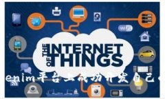 如何在Tokenim平台上成功开发自己的加密货币