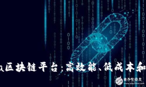 深入探讨Solana区块链平台：高效能、低成本和去中心化的未来