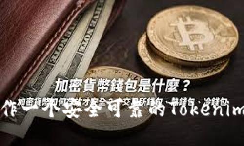 如何制作一个安全可靠的Tokenim冷钱包