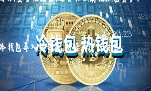 冷钱包的定义和翻译

在数字货币的世界里，“冷钱包”是一个常见而重要的概念。它是指一种离线存储加密货币的方法，相比较在线钱包，它更安全，能够有效防止黑客攻击和网络盗窃。冷钱包的穷和稳妥特点，尤其吸引了那些对加密资产有较高安全需求的用户。

“冷钱包”这个术语直接翻译成英文是“Cold Wallet”。在很多加密货币相关的讨论中，尤其是那些涉及安全性和资产保护的场合，使用“Cold Wallet”是非常普遍的。它的“冷”字，暗示着与网络的隔离，而“钱包”则让人到存储财富的概念，对于加密货币的持有者来说，这样的翻译是非常直观的。

冷钱包的种类及特点

冷钱包可以分为多种类型，主要包括硬件钱包、纸钱包和其他非联网设备。每种类型都有其独特的优势和适用场景。

h4硬件钱包/h4

硬件钱包被认为是最安全的冷钱包形式，它将私钥存储在一个专门的硬件设备上。这种设备通常是一个小型的USB设备，可以连接到计算机上进行交易，但即使在交易时，它的私钥依然是没有与互联网直接连接的，这大大降低了被盗的风险。

h4纸钱包/h4

纸钱包是最简单经济的冷钱包形式，用户将其加密货币的私钥和公钥打印在纸张上。虽然这种方式不需要任何电子设备，有一定的物理安全性，但纸张本身也容易受到损坏或丢失，因此用户在使用时需要小心保护。

h4其他非联网设备/h4

一些用户可能会选择使用未连接互联网的计算机等其他设备作为冷钱包。与硬件钱包类似，这些设备也可以确保私钥不被黑客攻击，用户只需在进行交易时将设备短暂连接至互联网即可。

冷钱包的重要性

冷钱包的重要性不言而喻，对于任何一位想要安全存储加密资产的用户来说，冷钱包几乎是必不可少的。由于加密货币市场的风险性，拥有一个冷钱包是保护资产安全的有效方法。

例如，假设某个用户在交易所或热钱包中存储了大量的加密货币，然而不久后，该交易所遭遇黑客攻击，用户的资产可能会瞬间消失。这种情况下，如果用户有一个冷钱包，便可以避免这种损失，确保资产的安全。

如何选择适合的冷钱包

在选择冷钱包时，有几个关键因素需要考虑，让我们来看看：

h41. 安全性/h4

安全性应该是用户考虑的首要因素。硬件钱包整体来说安全性较高，但也有些品牌或型号的潜在安全隐患。因此，在选择时要查看相关评测和用户反馈。

h42. 兼容性/h4

不同的冷钱包可能支持不同类型的加密货币。用户在选择时需要确保所购买的冷钱包能够支持他们持有的币种，不然转换会很麻烦。

h43. 使用便利性/h4

对于一些新手用户，使用便利性也非常重要。有些硬件钱包的设置比较复杂，而有些则相对简单，用户需要考虑自己的需求和技术能力。

h44. 价格/h4

冷钱包的价格范围较大，用户需要在预算范围内选择性价比高的产品。虽然不一定要选择最贵的，但也要避免购买低质量的产品，以免未来出现安全隐患。

冷钱包的常见误区

很多用户对冷钱包存在一些误解，下面我们来澄清几个常见的误区。

h4误区一：冷钱包完全安全/h4

虽然冷钱包比热钱包安全得多，但它并不是绝对安全的。无论是硬件钱包还是纸钱包都需要妥善保管，如果私钥泄露，就会面临被盗的风险。因此，用户在使用冷钱包时，仍需保持警惕。

h4误区二：冷钱包不适合日常交易/h4

冷钱包确实不适合频繁交易，但它并不意味着无法进行交易。用户可以定期将一部分加密货币从冷钱包转入热钱包中进行交易，达到安全与便利的平衡。

h4误区三：只有大额持币用户才需要冷钱包/h4

无论持有的加密货币数量多少，只要涉及到加密资产，安全都应该是第一位的。有些用户可能只持有少量的加密货币，但一个冷钱包对于保护这些资产的安全依然重要。

额外的考虑因素

除了上述的考虑因素之外，用户在使用冷钱包的过程中，还需要关注以下几点：

h4备份和恢复/h4

冷钱包使用过程中，用户应定期备份钱包信息。比如，硬件钱包通常会提供恢复助记词，用户需要将其妥善保存，以防丢失设备时能够找回资产。

h4定期检查设备/h4

对于硬件钱包来说，定期检查设备是否正常工作，也是一种必要的维护习惯。确保设备的固件是最新版本，能够抵御潜在的安全威胁。

综上所述，冷钱包作为一种安全存储加密资产的方式，对于任何加密货币持有者而言都是不可或缺的。通过认真选择和使用冷钱包，用户不仅可以保护自己的资产安全，还能更加安心地参与到数字货币的世界中。

常见问答

h4问：冷钱包和热钱包有什么区别？/h4

冷钱包和热钱包的主要区别在于连接网络的状态。热钱包是在线连接的，方便进行交易，但风险相对较高。而冷钱包则是离线的，安全性更高，适合长期存储加密资产。

h4问：冷钱包如何转账？/h4

冷钱包虽然是离线的，但用户可以通过将冷钱包中的资产转移到热钱包中来实现转账。一般流程是先将需要交易的资产从冷钱包导入热钱包，然后再进行交易。

如需进一步深入探讨冷钱包的各个方面，请随时询问！