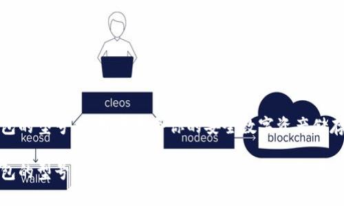 冷钱包的型号：选择最适合你的安全数字资产储存方案

冷钱包的型号与选择：保护数字资产的最佳方案