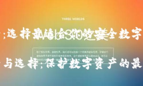 冷钱包的型号：选择最适合你的安全数字资产储存方案

冷钱包的型号与选择：保护数字资产的最佳方案