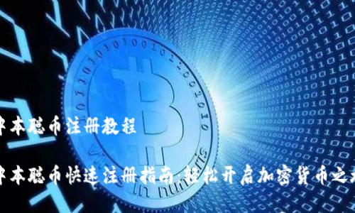 中本聪币注册教程

中本聪币快速注册指南：轻松开启加密货币之旅