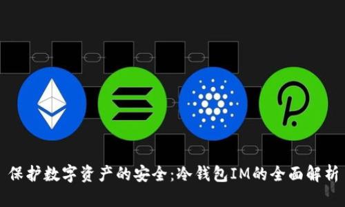 保护数字资产的安全：冷钱包IM的全面解析