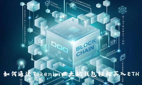 如何通过Tokenim以太坊钱包轻松买入ETH