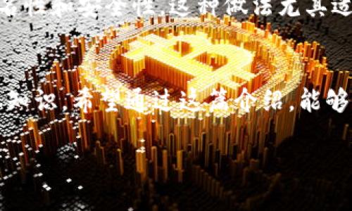 BTC 地址指的是什么？

什么是 BTC 地址？
在数字货币的世界中，BTC 地址是比特币网络中用来标识用户或交易的唯一标识符。简单来说，它就像是一个银行账户的号码，你可以用它来接收或发送比特币。每一个 BTC 地址都是由一串字母和数字组成的，长度一般在26到35个字符之间。比特币地址的形成是使用某种加密算法将用户的公钥经过一系列处理后生成的，确保了用户的交易安全性和匿名性。

BTC 地址的类型
BTC 地址有几种不同的类型，每一种类型都有其特定的使用场景。最常见的几种如下：
ul
    listrong传统地址（P2PKH）：/strong 以“1”开头，通常用于个人用户。/li
    listrong增强型地址（P2SH）：/strong 以“3”开头，适用于多重签名等更复杂的交易。/li
    listrong隔离见证地址（Bech32）：/strong 以“bc1”开头，提供更低的交易费用和更高的隐私性。/li
/ul

如何生成 BTC 地址？
生成比特币地址的过程相对简单，用户只需下载一款支持比特币的钱包应用，系统会自动为你生成一个或多个 BTC 地址。此外，一些在线钱包和硬件钱包也提供了用户友好的界面，帮助用户轻松管理自己的比特币地址。

如何使用 BTC 地址进行交易？
使用 BTC 地址进行交易时，只需输入接收方的地址、金额和一些备注信息，就可以完成转账。在进行大额转账时，建议先发送少量测试款项，以确保地址无误。完成交易后，通过区块链浏览器还可以查看交易的状态，确保转账成功。

BTC 地址的安全性
和其他任何数字资产一样，BTC 地址的安全性也是至关重要的。用户需妥善保管自己的私钥，绝对不要与他人分享，因为私钥就像是你比特币的密码，一旦泄露，你的比特币随时可能被盗。因此，采取一些安全措施，如使用硬件钱包、冷存储等，来保护你的比特币资产是很有必要的。

常见问题

为什么要使用 BTC 地址？
比特币的设计初衷是去中心化的，这就使得用户能够直接以点对点的方式进行交易，而不需要经过银行或其他中介。BTC 地址在这个过程中充当了非常重要的角色，它不仅提供了一个简便的接口，让用户可以轻松地进行交易，还保证了一定程度的匿名性。不像传统银行的账户，BTC 地址并不需要您提供详细的个人信息，因此它吸引了许多关注隐私和安全性的用户。

BTC 地址是否可以更改？
BTC 地址是根据用户的公钥生成的，一旦生成，地址就是固定的。不过，你可以随时生成新的地址来接收比特币。在做一些小额交易时，建议每次使用新的地址，以增加匿名性和安全性。这种做法尤其适用于需要保护隐私的用户。大部分现代钱包应用都支持这项功能，用户可以轻松生成新的地址，用于不同的交易。

总结
总之，BTC 地址在比特币网络中起着至关重要的作用。无论是发送、接收，还是管理比特币，了解 BTC 地址的性质、类型和使用方法都是每位比特币用户必须掌握的基本知识。希望通过这篇介绍，能够帮助大家更好地理解 BTC 地址的含义，进而在数字货币的世界中更自信地进行操作。

深入探索比特币地址的含义与使用