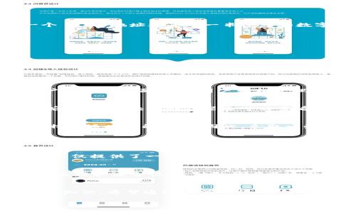 BTC 地址指的是什么？

什么是 BTC 地址？
在数字货币的世界中，BTC 地址是比特币网络中用来标识用户或交易的唯一标识符。简单来说，它就像是一个银行账户的号码，你可以用它来接收或发送比特币。每一个 BTC 地址都是由一串字母和数字组成的，长度一般在26到35个字符之间。比特币地址的形成是使用某种加密算法将用户的公钥经过一系列处理后生成的，确保了用户的交易安全性和匿名性。

BTC 地址的类型
BTC 地址有几种不同的类型，每一种类型都有其特定的使用场景。最常见的几种如下：
ul
    listrong传统地址（P2PKH）：/strong 以“1”开头，通常用于个人用户。/li
    listrong增强型地址（P2SH）：/strong 以“3”开头，适用于多重签名等更复杂的交易。/li
    listrong隔离见证地址（Bech32）：/strong 以“bc1”开头，提供更低的交易费用和更高的隐私性。/li
/ul

如何生成 BTC 地址？
生成比特币地址的过程相对简单，用户只需下载一款支持比特币的钱包应用，系统会自动为你生成一个或多个 BTC 地址。此外，一些在线钱包和硬件钱包也提供了用户友好的界面，帮助用户轻松管理自己的比特币地址。

如何使用 BTC 地址进行交易？
使用 BTC 地址进行交易时，只需输入接收方的地址、金额和一些备注信息，就可以完成转账。在进行大额转账时，建议先发送少量测试款项，以确保地址无误。完成交易后，通过区块链浏览器还可以查看交易的状态，确保转账成功。

BTC 地址的安全性
和其他任何数字资产一样，BTC 地址的安全性也是至关重要的。用户需妥善保管自己的私钥，绝对不要与他人分享，因为私钥就像是你比特币的密码，一旦泄露，你的比特币随时可能被盗。因此，采取一些安全措施，如使用硬件钱包、冷存储等，来保护你的比特币资产是很有必要的。

常见问题

为什么要使用 BTC 地址？
比特币的设计初衷是去中心化的，这就使得用户能够直接以点对点的方式进行交易，而不需要经过银行或其他中介。BTC 地址在这个过程中充当了非常重要的角色，它不仅提供了一个简便的接口，让用户可以轻松地进行交易，还保证了一定程度的匿名性。不像传统银行的账户，BTC 地址并不需要您提供详细的个人信息，因此它吸引了许多关注隐私和安全性的用户。

BTC 地址是否可以更改？
BTC 地址是根据用户的公钥生成的，一旦生成，地址就是固定的。不过，你可以随时生成新的地址来接收比特币。在做一些小额交易时，建议每次使用新的地址，以增加匿名性和安全性。这种做法尤其适用于需要保护隐私的用户。大部分现代钱包应用都支持这项功能，用户可以轻松生成新的地址，用于不同的交易。

总结
总之，BTC 地址在比特币网络中起着至关重要的作用。无论是发送、接收，还是管理比特币，了解 BTC 地址的性质、类型和使用方法都是每位比特币用户必须掌握的基本知识。希望通过这篇介绍，能够帮助大家更好地理解 BTC 地址的含义，进而在数字货币的世界中更自信地进行操作。

深入探索比特币地址的含义与使用