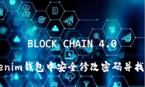 如何在Tokenim钱包中安全修改密码并找回丢失的币