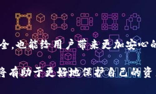 : 选择最安全的冷钱包：香港用户的终极指南

冷钱包, 比特币, 数字货币, 安全存储/guanjianci

## 为什么选择冷钱包？

随着数字货币的流行，越来越多的人开始关注其安全存储的问题。冷钱包作为一种非常受欢迎的存储方法，能够有效保障用户的数字资产安全。尤其是在香港这样一个高度发达的金融中心，冷钱包的需求正在不断增加。

冷钱包主要分为硬件钱包和纸钱包。相比于热钱包，冷钱包并不直接连接互联网，因此大大降低了被黑客攻击的风险。这使得冷钱包成为投资者保护其数字资产的理想选择。

## 冷钱包的种类与选择

硬件钱包

硬件钱包是最常见的冷钱包种类，通常以USB设备的形式存在，像是Ledger Nano S和Trezor等。这些设备都具有高安全性，能够离线存储私钥，相比之下更难被黑客侵袭。

在香港，购买硬件钱包可以通过各种渠道，包括在线商城、电子产品商店以及专门的加密货币交易所。用户在选择硬件钱包时，可以根据价格、品牌信誉、功能特点等方面进行比较。

纸钱包

纸钱包则是将私钥和公钥打印在纸上，避免了任何电子设备的风险。尽管纸钱包的使用成本几乎为零，但在保存和管理纸钱包时必须格外小心。任何的损坏或丢失都可能导致资产的永久丧失。

为了制作纸钱包，用户可以访问一些专门的网站，通过生成工具创建并打印私钥，但务必要确保在一个离线环境中进行操作，以避免被黑客攻击。

## 如何选择适合的冷钱包？

安全性

无论选择哪种冷钱包，安全性都是最重要的指标。消费者需要选择那些经过市场验证，并且在安全性上受到高度认可的品牌。此外，要了解各个钱包的加密技术以及如何防止物理攻击。

易用性

对于新手用户来说，易用性也是选择冷钱包的一个重要考量标准。有些硬件钱包在设计时就特别考虑了用户体验，界面友好、操作简单，而另一些则可能需要一定技术基础才能顺利使用。

兼容性

用户还需要检查所选冷钱包是否支持自己喜欢的数字货币。不是所有的钱包都支持所有的币种，因此在购买前最好确认所需的币种能够被钱包所兼容。

## 香港市场上的冷钱包推荐

Ledger Nano S

Ledger Nano S是一款被广泛推崇的硬件冷钱包，以其高安全性和多功能性著称。它支持多种数字货币，并具有备份功能。此外，安装和使用也相对简单，非常适合香港的初学者。

Trezor Model T

Trezor Model T是另一个备受好评的硬件钱包，其触摸屏功能使得操作更加直观。它能够支持大多数主流数字货币，并且采用了顶级加密技术。性价比高，非常适合香港用户。

纸钱包的方法与工具

虽然纸钱包的使用难度相对较高，但如果正确妥善管理，纸钱包可以成为一种极其安全的存储方式。在香港，很多用户选择将纸钱包的私钥保存于安全的地方，如保险箱。

## 常见问题解答

### 问题一：我为什么需要冷钱包而不是热钱包？

热钱包由于其便捷性，被广泛用于日常交易，但它们通常直接连接互联网，易受黑客攻击。而冷钱包则可以在完全离线的状态下存储私钥，是长时间保存资产的更安全选择。因此，如果你有长期投资的打算，冷钱包将是更合适的选择。

### 问题二：我的冷钱包丢失了该怎么办？

冷钱包丢失的处理方式会根据你使用的冷钱包类型而有所不同。如果是纸钱包，找回的希望几乎为零，但如果是硬件钱包，用户应该在购买时进行备份。大多数硬件钱包都允许在首次设置时创建恢复种子，这意味着即使钱包丢失，只要拥有备份就能恢复数字资产。

## 结论

冷钱包在香港市场上的推进使得越来越多的用户关注和投资数字货币。选择一个适合的冷钱包，不仅能保障资产的安全，也能给用户带来更加安心的投资体验。通过本文的指导，希望每位关注数字货币的用户都能找到心仪且安全的冷钱包，妥善管理自己的数字财富。

随着数字货币市场的不断变化，学习与安全存储策略的实施将不断迎来新的挑战。保持警惕，并时常更新自己的知识，将有助于更好地保护自己的资产。