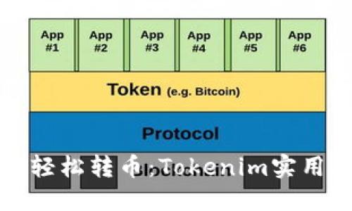 如何轻松转币：Tokenim实用指南