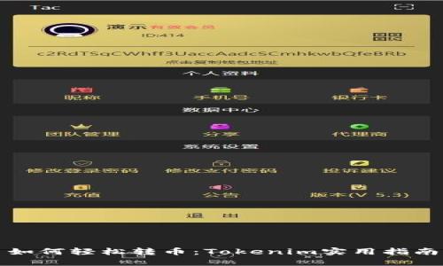 如何轻松转币：Tokenim实用指南