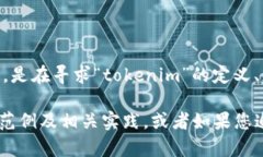当前关于“tokenim”的直接信息较为有限，因此需