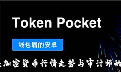   
深入洞察：加密货币行情走势与审计师的完美结合