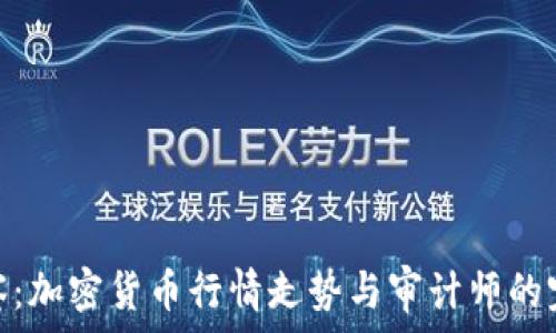   
深入洞察：加密货币行情走势与审计师的完美结合