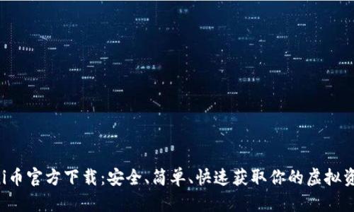 uni币官方下载：安全、简单、快速获取你的虚拟资产