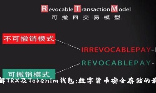 深入了解TRX及Tokenim钱包：数字货币安全存储的最佳选择