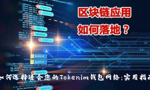 如何选择适合您的Tokenim钱包网络：实用指南