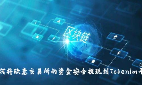 如何将欧意交易所的资金安全提现到Tokenim平台