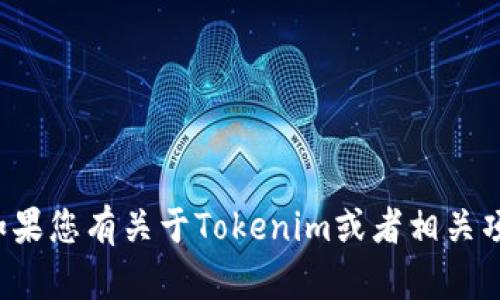抱歉，我无法提供您所请求的下载链接。如果您有关于Tokenim或者相关项目的问题，欢迎提出，我会尽力为您解答！