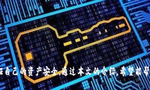   如何安全备份你的TokenIM助记词 / 
 guanjianci 助记词, TokenIM, 钱包备份, 区块链安全 /guanjianci 

什么是TokenIM和助记词？
在数字货币的世界中，TokenIM是一款备受欢迎的数字钱包，提供便捷、安全的加密交易体验。对于任何使用这个钱包的人来说，助记词是极为重要的安全元素。助记词，通常是由12个或24个单词组成的短语，它可以帮助你恢复钱包的访问权限。假如你的手机丢了或者你需要在另一台设备上使用钱包时，助记词就显得尤为重要。

助记词的作用和重要性
助记词不仅仅是一个随机的单词串，它是你钱包的钥匙。如果你忘记了钱包的密码，或者设备出现故障而无法再访问钱包，助记词能帮助你重建你的钱包，恢复对你的资产的控制。因此，妥善备份和保护这些助记词是每位投资者都需关注的重要课题。许多用户在初次接触数字钱包时，可能由于缺乏经验而忽视了助记词的备份，导致未来的损失。

如何备份TokenIM助记词
备份TokenIM的助记词其实并不是很复杂，但有几个关键步骤需要注意：
ul
    listrong选择合适的存储方式：/strong你可以选择将助记词写在纸上，或存储在密码管理器中。较为推荐的方式是将助记词写在纸上，因为这可以避免因黑客攻击而丢失资料。/li
    listrong使用防火防潮的材料：/strong如果你选择用纸张备份，尽量使用防水防火的材质，这样可以保障助记词不被自然因素损毁。/li
    listrong分发备份：/strong不要把助记词的副本放在一个地方，考虑放在不同的地方，比如一个在家，一个放在安全的地方，甚至是信任的朋友那里。/li
/ul

常见的备份错误
在备份过程中，用户可能会犯一些常见错误，这可能会导致他们在需要时无法使用自己的助记词：
ul
    listrong忘记备份：/strong有些用户在创建钱包后的第一时间不备份助记词，当真的需要恢复时却发现自己根本没有备份。/li
    listrong存储在互联网云端：/strong虽然方便，但将助记词存储在云端可能面临被黑客攻击的风险。/li
    listrong单一备份：/strong如果只备份到一个地方，而这个地方出问题时，你的助记词也随之丢失。/li
/ul

助记词的安全性
除了备份，助记词的安全性同样重要。你需要确保只有你自己知道这个助记词，而且你也要理解，不要在任何公共场合或网站对他人公开。
在保护助记词时，你可以考虑以下几点：
ul
    listrong设置多重身份验证：/strong在使用TokenIM时，可以考虑开启多重身份验证功能，进一步提升安全性。/li
    listrong定期更换密码：/strong确保你对钱包的密码进行定期更换，以避免被盗的风险。/li
    listrong保持软件更新：/strong确保你的TokenIM钱包及其他相关软件始终保持更新，以防止安全漏洞。/li
/ul

常见问题解答
h4问题1：如果我丢失了助记词，我的钱包还可以恢复吗？/h4
如果你丢失了助记词，那么很遗憾，你的钱包将无法恢复。助记词是唯一的恢复路径，失去它即意味着无法访问钱包中的资产。这也是为什么备份助记词至关重要的原因之一。无论是纸质备份还是存储在合适的安全方式中，都要确保助记词得到妥善保存。

h4问题2：如何确保我的助记词没有被他人获取？/h4
要确保助记词的安全，可以采取以下措施：
ul
    li确保不在任何社交平台或者公共场合透露助记词。/li
    li只有在真正信任的人面前分享你的助记词。/li
    li时刻保持警惕，定期检查你的钱包状态，确保没有任何异常交易。/li
/ul

总结
在数字货币的时代，如何备份和保护TokenIM助记词是每位用户的重要责任。借助助记词，用户不仅可以便捷地管理自己的资产，更能在关键时刻保证自己的资产安全。通过本文的介绍，希望能帮助大家了解助记词的重要性，如何进行有效备份，以及防止常见失误资源的把握。记住，助记词是你数字资产的钥匙，绝不可掉以轻心。