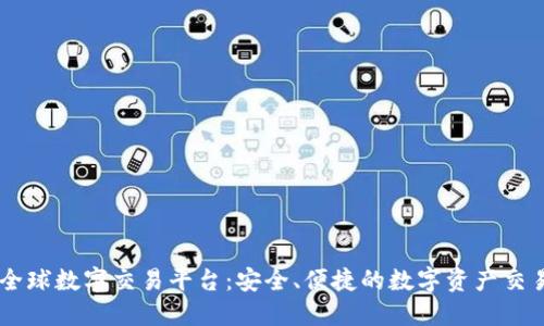 探索BG全球数字交易平台：安全、便捷的数字资产交易新纪元