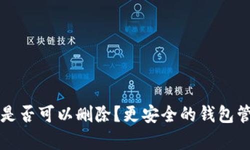 冷钱包地址是否可以删除？更安全的钱包管理策略解析