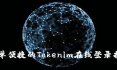简单便捷的Tokenim在线登录指南