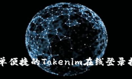简单便捷的Tokenim在线登录指南