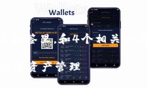 思考一个且的，选择精准的形容词修饰关键词，放进标签里，和4个相关的关键词 用逗号分隔，关键词放进guanjianci标签里

2023年CORE钱包使用全攻略：快速、安全、高效的数字资产管理