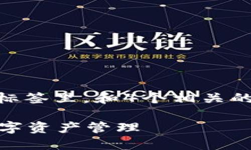 思考一个且的，选择精准的形容词修饰关键词，放进标签里，和4个相关的关键词 用逗号分隔，关键词放进guanjianci标签里

2023年CORE钱包使用全攻略：快速、安全、高效的数字资产管理