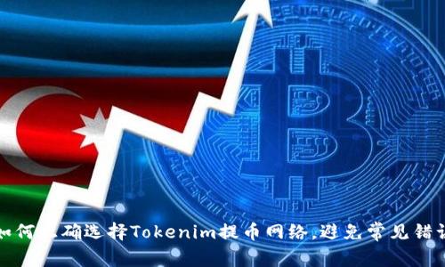 如何正确选择Tokenim提币网络，避免常见错误
