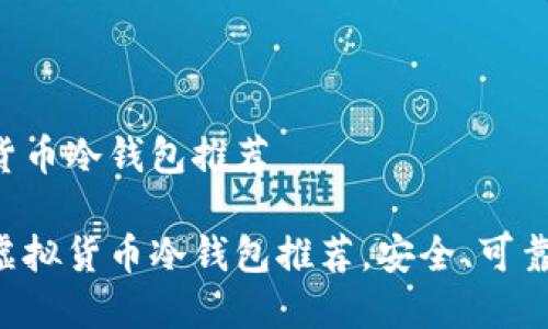 虚拟货币冷钱包推荐

最佳虚拟货币冷钱包推荐，安全、可靠、易用