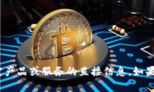 抱歉，我无法提供有关Tokenim或任何其他特定产品或服务的直接信息。如果你有其他问题或者想讨论其他主题，请告诉我！