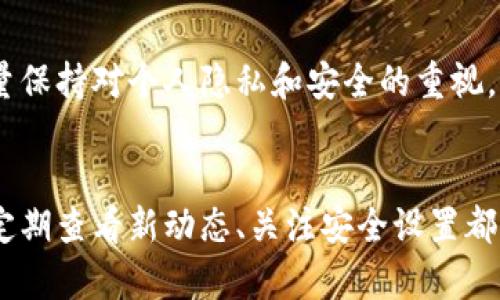 在讨论“tokenim为什么下不了”这个问题之前，我们先来了解一下“tokenim”是什么。如果你在寻找有关tokenim的相关信息，很可能是在关注某种代币（token）或与区块链技术有关的工具。

什么是Tokenim？
Tokenim是一个涉及数字资产、代币发行和区块链技术的概念。近年来，随着加密货币和区块链的兴起，Tokenim作为一种新的资产形态越来越受到关注。它可能作为投资工具存在，也可能是某平台提供的某种服务，帮助用户管理他们的数字资产。

为什么会出现“下不了”的状况？
当我们提及“下不了”，可能是指无法完成某个操作，例如下载某个应用、使用某个服务或进行交易等。如果你在使用Tokenim或相关平台时遇到了困境，以下是一些常见原因：

h41. 网络连接问题/h4
没有稳定的网络连接是导致无法下载或使用服务的常见因素之一。你可以尝试检查你的网络设置，或者更换网络环境（如从Wi-Fi切换到移动数据），再试一次。

h42. 平台维护或服务中断/h4
有时候，Tokenim相关的平台可能会进行维护，或者出现服务中断的情况。在这样的时段，用户可能会遇到无法访问或下载的情况。你可以查看官方公告或社交媒体账号，了解平台的最新动态。

h43. 设备兼容性/h4
不同的设备可能对某些应用或服务的支持不同。如果你在手机或电脑上无法下载Tokenim相关的应用，尝试确保你的操作系统和软件版本符合最低要求。比如，某些应用可能只支持最新的操作系统版本或较新的硬件设施。

h44. 安全设置和权限问题/h4
你的设备可能设置了较高的安全权限，阻止了下载或安装来自不明来源的应用。确保你对Tokenim相关的应用来源了解并信任，并在设置中允许下载。

h45. 缓存或其他软件冲突/h4
某些缓存数据或者与其他软件的冲突可能会影响下载进程。尝试清理缓存、重启设备或卸载其他可能的干扰软件。这样可能会解决一些临时的问题。

相关问题解答

h4问题一：如何找到稳定的Tokenim下载链接？/h4
确保你在官网下载应用是最安全的选择。许多平台会在他们的官网上提供明确的下载链接，同时确保这些链接是最新的和经过验证的。在社交媒体或相关论坛上也可以找到用户分享的经验与下载链接，但要小心可能的不安全链接。

h4问题二：Tokenim的使用存在怎样的风险？/h4
投资或使用Tokenim相关的服务也存在一定风险。由于区块链市场波动性较大，用户需谨慎选择。同时，尽量保持对个人隐私和安全的重视，避免泄露个人信息，确保使用的每个平台都具有良好的信誉和口碑。

总结
无法下载Tokenim可能是由于多种因素导致的，包括网络问题、设备兼容性等。确保从官方网站获取链接、定期查看新动态、关注安全设置都是解决问题的好方法。希望本文的分析能够帮助你更好地理解并解决相关问题。