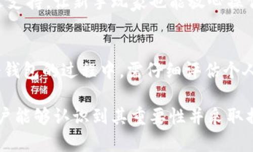 为了和吸引用户关注，我为“比特币冷钱包iOS”这一主题设计了一个适合的，并提供了一些关键词：

bianoti隐秘且安全的比特币冷钱包：iOS用户的完美选择/bianoti
比特币, 冷钱包, iOS, 安全存储/guanjianci

比特币冷钱包的概念
比特币冷钱包是指一种离线存储比特币的方式，能够有效防止黑客攻击和网络盗窃。与热钱包不同，冷钱包通常不会时常连接互联网，因此更不容易受到侵害。对于那些希望长时间安全存储比特币的用户来说，冷钱包无疑是一个非常理想的选择。

iOS用户为何需要比特币冷钱包
随着比特币的日益普及，越来越多的iOS用户开始关注如何安全地存储他们的数字资产。使用冷钱包的优点主要体现在以下几个方面：
ul
listrong安全性：/strong冷钱包的离线功能使其不易受到网络攻击，能够保护投资者的资产安全。/li
listrong长久存储：/strong比特币的价格波动非常大，而冷钱包提供了一个相对安全的环境，适合长期持有。/li
listrong避免人为错误：/strong很多热钱包因为操作失误而丢失资产，而冷钱包相对来说更少出现这样的情况。/li
listrong隐私保护：/strong冷钱包让用户可以匿名存储比特币，避免暴露个人身份信息。/li
/ul

适用于iOS的比特币冷钱包推荐
对于iOS用户来说，市场上有很多冷钱包可供选择。以下是一些经过验证的优秀冷钱包选项：

h41. Ledger Nano X/h4
Ledger Nano X非常适合那些需要强大安全保障的用户。其硬件设计精良，通过蓝牙连接，可以方便地在iOS设备上使用。用户只需将比特币存储在硬件设备里，即便是网络攻击也难以接触到您的资产。

h42. Trezor Model T/h4
Trezor Model T同样是一款深受好评的硬件冷钱包，支持多种加密货币。它的用户界面简单易懂，用户可以轻松在iOS设备上进行管理，非常适合初学者。

h43. KeepKey/h4
KeepKey是一款外观时尚的冷钱包，其简单易用的设计让即使是新手用户也不会感到困惑。它将比特币存储在设备内，并采用高级加密技术保证安全。

如何选择适合自己的冷钱包
选择冷钱包时，用户需要考虑多个因素，包括安全性、可用性、支持的货币种类以及价格等。下面是一些建议：
ul
listrong确定需求：/strong首先要明确自己对冷钱包的使用需求，如果只是简单存储比特币，那么一款基础型号的冷钱包就足够。如果您打算存储多种币种，建议选择支持多币种的冷钱包。/li
listrong审查评论和评级：/strong在选择之前，可以参考其他用户的评价和体验，了解不同产品的优缺点。/li
listrong简单操作：/strong如果您对科技不太熟悉，可以选择那些更加用户友好且易于操作的冷钱包，以避免各种不必要的麻烦。/li
listrong预算：/strong冷钱包的价格差异较大，建议根据自己的预算选择合适的产品，不一定要追求最贵的，适合自己的就是最好的。/li
/ul

冷钱包的日常使用和注意事项
在使用冷钱包的过程中，有一些日常使用和维护的技巧可以帮助用户更好地管理和保护他们的比特币：
ul
listrong备份恢复密钥：/strong在设置冷钱包时，务必备份好恢复密钥。这些密钥是您在丢失设备时恢复比特币的唯一途径。/li
listrong定期检查：/strong建议定期检查您的冷钱包，确保其安全状态正常。可以适当更新使用软件，保证其功能的最新性。/li
listrong安全存放：/strong冷钱包的物理存放位置同样重要，尤其是在家中，要确保放在一个不易被他人发现的地方。/li
/ul

如何确保安全交易
在使用比特币冷钱包时，如何进行安全交易也是一个用户非常关心的点：
ul
listrong使用官方软件：/strong进行交易时，务必使用冷钱包的官方应用，以避免潜在的安全问题。/li
listrong确认地址：/strong在发送比特币之前，一定要多次确认接收方的地址，以免因输错地址而造成损失。/li
listrong小额交易测试：/strong如果是第一次进行重要交易，建议先发送小额比特币进行测试，以验证交易的可行性。/li
/ul

常见问题
在讨论比特币冷钱包的过程中，很多用户会有以下几个常见问题。

h41. 冷钱包的安全性究竟如何？/h4
冷钱包相对热钱包而言，具有更高的安全性。由于其离线存储的特性，网络攻击几乎无法触及。此外，许多冷钱包还配备多重身份验证和加密技术，进一步增强了资产的安全性。

h42. 使用冷钱包容易吗？新手能否轻松上手？/h4
当前许多冷钱包都注重用户体验，即使是刚接触的用户也能比较顺利地上手。大多数硬件冷钱包提供详细的使用指导，并有相应的中文支持，让新手玩家也能放心操作。

结语
比特币冷钱包为投资者提供了一种安全、可靠的存储选择，尤其是iOS用户，应积极考虑使用冷钱包来保护自己的资产。在选择和使用冷钱包的过程中，需仔细评估个人需求，并遵循相关的安全操作规程。通过科学合理的选择与保持良好的使用习惯，您可以让自己的比特币资产得到更好的保护和管理。

通过上述内容，我们可以看到，在当今比特币及数字货币越来越普及的时代，使用比特币冷钱包是一个非常重要的决策，希望更多的用户能够认识到其重要性并采取措施保护自己的资产。 如果您还有更多关于冷钱包或者比特币的问题，欢迎留言讨论，我们一起探索数字货币的世界！
