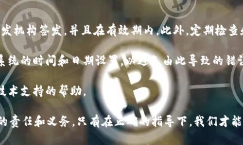 有关TokenIM发生SSL错误的问题，可能涉及到网络安全和数据传输的一些重要概念。首先，我们来了解一下什么是SSL，以及它在网络中的作用。

什么是SSL？
SSL（安全套接层）是一种加密协议，用于保护互联网上的数据传输。通过SSL，用户和服务器之间的通信可以加密，从而防止敏感数据（如用户名、密码和信用卡信息）被网络上的第三方窃取。虽然现在大多数网站已经转向使用其后续版本TLS（传输层安全性），但人们依然习惯性地用SSL来指代这些安全协议。

TokenIM和SSL错误的关系
TokenIM是一款广受欢迎的即时通讯工具，它使用SSL/TLS来保护用户的通信安全。当我们在使用TokenIM时，如果遇到SSL错误，通常意味着在建立安全连接的过程中出现了问题。这种情况可能会影响用户的通信体验，甚至导致无法正常使用应用程序。

TokenIM发生SSL错误的常见原因
1. **证书过期**：每个SSL/TLS证书都有一个有效期。如果证书在使用时过期，用户的设备将无法验证服务器的身份，从而导致SSL错误。

2. **证书不被信任**：如果网站使用的是自签名证书，或者证书没有被全局受信任的证书颁发机构认可，用户的设备也会提示SSL错误。

3. **时间和日期不正确**：计算机的系统时间和日期如果设置错误，有可能导致SSL连接失败。SSL协议依赖准确的时间戳来验证证书的有效性。

4. **网络问题**：如果用户的网络连接不稳定，或者由于防火墙和安全软件的设置导致SSL连接中断，也可能引发SSL错误。

如何解决TokenIM的SSL错误
1. **检查系统时间和日期**：确保你的设备设置的时间和日期是准确的。这是解决SSL错误的基本步骤。

2. **更新或重新安装TokenIM**：如果软件版本过旧，可能会出现兼容性问题。尝试更新TokenIM到最新版本，或者卸载并重新安装软件。

3. **检查网络连接**：确保你的设备连接到稳定的网络。如果在使用移动网络，尝试切换到Wi-Fi网络，看是否能解决问题。

4. **清除应用缓存**：有时，应用缓存中的数据可能会导致不一致，试着清除TokenIM的缓存，看看是否能解决SSL错误。

5. **联系技术支持**：如果以上方法都没有效果，建议联系TokenIM的官方技术支持团队，告知他们遇到的具体情况，他们会提供更专业的帮助。

相关问题
为了更深入地了解SSL错误的产生原因和解决方法，下面我们将探讨两个相关问题。

1. SSL错误对用户的影响有哪些？
SSL错误不仅影响用户的使用体验，还可能带来更深层次的安全隐患。用户可能因为SSL错误而无法发送或接收重要信息，特别是在需要保护隐私的通讯场合。此外，看到这种错误提示时，用户的心理反应往往是怀疑和恐慌，因为这可能让他们觉得自己的信息安全受到了威胁。

在一些情况下，SSL错误的存在也会导致用户对业务的信任度下降。假如这是一个需要进行金融交易的应用，如果用户遇到这样的错误，不仅会推迟交易，还可能选择其他更可靠的应用，因此对公司的影响也是不容小觑的。

2. 如何预防SSL错误？
预防SSL错误的关键在于使用和维护安全的证书以及定期进行相应的检查。首先，应该确保所使用的SSL证书是由受信任的证书颁发机构签发，并且在有效期内。此外，定期检查和更新服务器上的证书，以防过期导致连接失败。

其次，管理员应设定良好的服务器配置，包括使用最新的加密协议和强加密套件，以减少SSL错误的发生。同时，应定期审查设备和系统的时间和日期设置，以避免由此导致的错误。

最后，提高用户的安全意识也十分重要。用户应该被告知SSL错误的含义，以及在遇到类似问题时，如果不清楚如何处理，可以寻求技术支持的帮助。

通过以上的解析，希望大家对TokenIM的SSL错误有了更清晰的认识。当我们在网络世界中行走时，维护信息的安全是我们每个人的责任和义务。只有在正确的指导下，我们才能更好地保护自己的隐私。