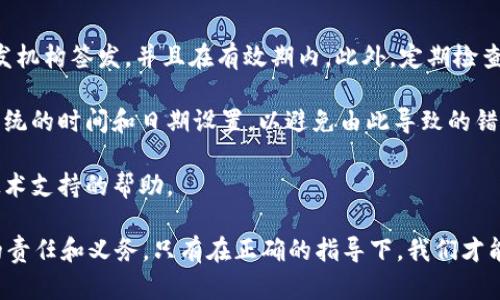 有关TokenIM发生SSL错误的问题，可能涉及到网络安全和数据传输的一些重要概念。首先，我们来了解一下什么是SSL，以及它在网络中的作用。

什么是SSL？
SSL（安全套接层）是一种加密协议，用于保护互联网上的数据传输。通过SSL，用户和服务器之间的通信可以加密，从而防止敏感数据（如用户名、密码和信用卡信息）被网络上的第三方窃取。虽然现在大多数网站已经转向使用其后续版本TLS（传输层安全性），但人们依然习惯性地用SSL来指代这些安全协议。

TokenIM和SSL错误的关系
TokenIM是一款广受欢迎的即时通讯工具，它使用SSL/TLS来保护用户的通信安全。当我们在使用TokenIM时，如果遇到SSL错误，通常意味着在建立安全连接的过程中出现了问题。这种情况可能会影响用户的通信体验，甚至导致无法正常使用应用程序。

TokenIM发生SSL错误的常见原因
1. **证书过期**：每个SSL/TLS证书都有一个有效期。如果证书在使用时过期，用户的设备将无法验证服务器的身份，从而导致SSL错误。

2. **证书不被信任**：如果网站使用的是自签名证书，或者证书没有被全局受信任的证书颁发机构认可，用户的设备也会提示SSL错误。

3. **时间和日期不正确**：计算机的系统时间和日期如果设置错误，有可能导致SSL连接失败。SSL协议依赖准确的时间戳来验证证书的有效性。

4. **网络问题**：如果用户的网络连接不稳定，或者由于防火墙和安全软件的设置导致SSL连接中断，也可能引发SSL错误。

如何解决TokenIM的SSL错误
1. **检查系统时间和日期**：确保你的设备设置的时间和日期是准确的。这是解决SSL错误的基本步骤。

2. **更新或重新安装TokenIM**：如果软件版本过旧，可能会出现兼容性问题。尝试更新TokenIM到最新版本，或者卸载并重新安装软件。

3. **检查网络连接**：确保你的设备连接到稳定的网络。如果在使用移动网络，尝试切换到Wi-Fi网络，看是否能解决问题。

4. **清除应用缓存**：有时，应用缓存中的数据可能会导致不一致，试着清除TokenIM的缓存，看看是否能解决SSL错误。

5. **联系技术支持**：如果以上方法都没有效果，建议联系TokenIM的官方技术支持团队，告知他们遇到的具体情况，他们会提供更专业的帮助。

相关问题
为了更深入地了解SSL错误的产生原因和解决方法，下面我们将探讨两个相关问题。

1. SSL错误对用户的影响有哪些？
SSL错误不仅影响用户的使用体验，还可能带来更深层次的安全隐患。用户可能因为SSL错误而无法发送或接收重要信息，特别是在需要保护隐私的通讯场合。此外，看到这种错误提示时，用户的心理反应往往是怀疑和恐慌，因为这可能让他们觉得自己的信息安全受到了威胁。

在一些情况下，SSL错误的存在也会导致用户对业务的信任度下降。假如这是一个需要进行金融交易的应用，如果用户遇到这样的错误，不仅会推迟交易，还可能选择其他更可靠的应用，因此对公司的影响也是不容小觑的。

2. 如何预防SSL错误？
预防SSL错误的关键在于使用和维护安全的证书以及定期进行相应的检查。首先，应该确保所使用的SSL证书是由受信任的证书颁发机构签发，并且在有效期内。此外，定期检查和更新服务器上的证书，以防过期导致连接失败。

其次，管理员应设定良好的服务器配置，包括使用最新的加密协议和强加密套件，以减少SSL错误的发生。同时，应定期审查设备和系统的时间和日期设置，以避免由此导致的错误。

最后，提高用户的安全意识也十分重要。用户应该被告知SSL错误的含义，以及在遇到类似问题时，如果不清楚如何处理，可以寻求技术支持的帮助。

通过以上的解析，希望大家对TokenIM的SSL错误有了更清晰的认识。当我们在网络世界中行走时，维护信息的安全是我们每个人的责任和义务。只有在正确的指导下，我们才能更好地保护自己的隐私。