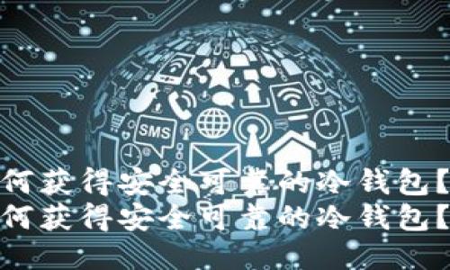 如何获得安全可靠的冷钱包？  
如何获得安全可靠的冷钱包？