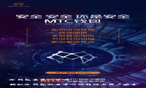 冷钱包去中心化吗

揭秘冷钱包的去中心化特性与用户安全