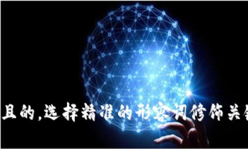 思考一个且的，选择精准的形容词修饰关键词，放进