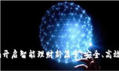 题目生成如何利用Tokenim开启智能理财新篇章：安