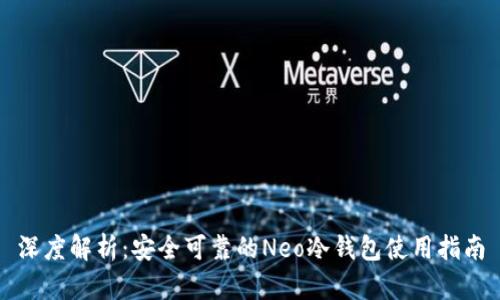 深度解析：安全可靠的Neo冷钱包使用指南