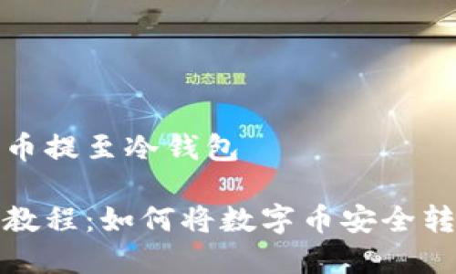 如何把数字币提至冷钱包

轻松一步步教程：如何将数字币安全转移至冷钱包