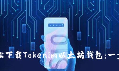 如何轻松下载Tokenim以太坊钱包：一步步指南