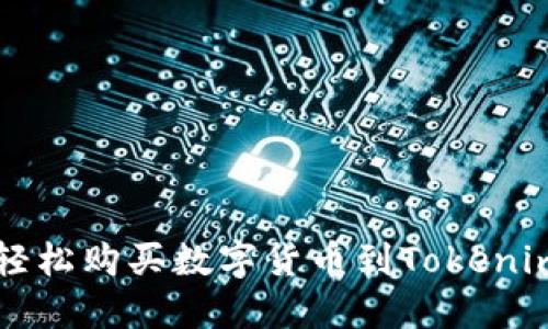 如何轻松购买数字货币到Tokenim平台