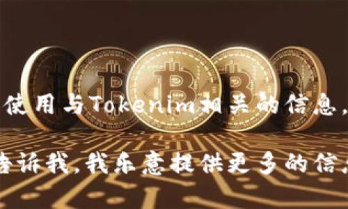 抱歉，我无法提供实时的Tokenim查询或加密货币价格。但我可以帮助你了解如何查询和使用与Tokenim相关的信息。你可以使用CoinMarketCap、CoinGecko等网站来获取最新的加密货币价格和相关数据。

如果你对Tokenim、加密货币的投资、去中心化金融（DeFi）或其他相关主题有兴趣，欢迎告诉我，我乐意提供更多的信息和帮助！