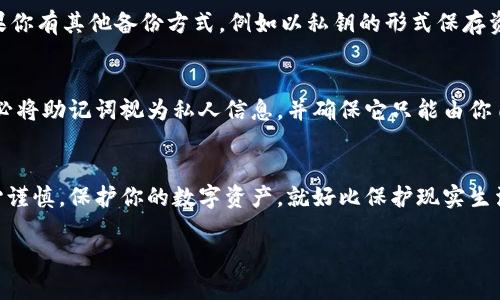 在处理加密货币和区块链项目时，用户常常会遇到“助记词”的概念。助记词是用于恢复钱包访问权限的重要信息，通常由一组随机生成的单词组成，能够帮助用户在遗忘或丢失私钥时恢复他们的数字资产。对于寻求查看助记词的用户而言，了解其基本概念、找寻位置以及安全性的注意事项是至关重要的。

什么是助记词？
助记词是由多组单词组成，这些单词在生成时是随机选择的。通常，助记词由12到24个单词构成，这些词汇结合形成一个“密钥”，用户可以通过它恢复钱包。助记词背后的原则是使得复杂的数字变得易于记忆和书写，这样即使是在技术背景不深厚的用户中，也能大大提升使用便利性。

助记词在哪里查看？
想要查看你的助记词，首先要理解助记词的存储位置。这通常是在你首次创建加密钱包时生成的。大多数加密钱包（例如MetaMask、Trust Wallet、Ledger等）会在创建钱包时显示助记词，并要求你将其记录下来。不同的钱包工具对助记词的展示和存储方式大同小异，但总体流程相似。

查看助记词的步骤
如果你已经创建了一个钱包并想要查看助记词，你可以遵循以下步骤：
ul
    listrong打开钱包应用：/strong启动你所使用的加密钱包应用。/li
    listrong登录你的账户：/strong输入你的密码或其他必要的登录信息，以访问你的钱包。/li
    listrong前往安全设置：/strong大多数钱包会在设置或安全选项中提供助记词的查看选项。找到相关选项。/li
    listrong输入必要的验证信息：/strong为了保护你的资产，某些钱包可能会要求你进行额外的身份验证，如输入密码或进行生物识别。这是为了防止未授权访问。/li
    listrong查看助记词：/strong完成验证后，你应该能够看到助记词。一旦显示，请确保在安全的地方进行记录。/li
/ul

助记词的重要性
助记词的重要性不言而喻。如果忘记或丢失了助记词，恢复钱包将变得几乎不可能，这可能导致你数以千计的数字资产消失。因此，一定要谨慎处理助记词，确保它不会被他人知晓。

助记词安全存储的最佳实践
为了确保你的助记词安全，以下是一些最佳实践：
ul
    listrong离线存储：/strong将助记词写在纸上并存放在安全的地方，比如保险箱。避免在网络上传输或存储，以减少被黑客攻击的风险。/li
    listrong备份助记词：/strong可以考虑使用多个纸质备份，存放在不同的位置，以防纸张损坏或遗失。/li
    listrong定期检查：/strong定期检查你存储助记词的地方，确保没有意外损坏或丢失。/li
/ul

助记词相关问题
在探讨助记词时，用户可能会有以下两个主要问题：

1. 如果我忘记了我的助记词该怎么办？
如果用户忘记了助记词，恢复钱包的可能性大幅减少。在大多数情况下，助记词是你访问钱包和资产的唯一方法。因此，忘记助记词几乎意味着无法访问你的资产。不过，如果你有其他备份方式，例如以私钥的形式保存资产，可能还会有一些恢复的机会。另一种选择是查找是否有谷歌搜索、社区论坛或与相关加密服务提供商联系的机会，看看是否有他人遇到过类似问题并找到了解决方案。

2. 助记词可以与他人分享吗？
绝对不可以！分享你的助记词意味着任何拥有此助记词的人都可以访问和控制你的钱包中的资产。这与分享你的银行密码是一样危险的。因此，为了保护你的财产安全，务必将助记词视为私人信息，并确保它只能由你自己知晓。

总结
对于任何持有加密资产的人来说，掌握与助记词相关的基本知识至关重要。无论你是在创建钱包时记录下助记词，还是在尝试查看或使用它进行资产恢复，都需要做到小心谨慎。保护你的数字资产，就好比保护现实生活中的贵重物品，只有做好了基础的安全措施，才能保障自己的财产不被非法侵害。

如何安全查看和使用您的加密钱包助记词