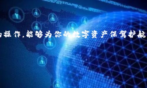   如何安全退出TP冷钱包，确保资产安全 / 

 guanjianci TP冷钱包, 数字货币, 资产安全, 加密货币 /guanjianci 

TP冷钱包概述

在这个数字货币飞速发展的时代，越来越多的人开始关注如何更安全地存储自己的加密资产。在众多工具中，TP冷钱包因其较高的安全性而备受青睐。那么，什么是TP冷钱包呢？简单来说，TP冷钱包是一种离线钱包，它可以将你的数字货币保存在没有网络连接的环境中。有别于热钱包，冷钱包能够有效避免黑客的攻击和网络漏洞带来的风险。

但对于很多用户来说，使用冷钱包的初衷不仅仅是存储资产，更重要的是如何安全和便捷地进行资金的转移或退出。接下来我们将详细介绍如何安全退出TP冷钱包，并回答一些常见问题。

安全退出TP冷钱包的步骤

在你决定退出TP冷钱包之前，有几点非常重要的考虑事项。首先，要确保你的电脑或手机是安全的，没有受到病毒等恶意软件的威胁。接下来，让我们一起来看看如何安全地退出TP冷钱包。

h41.备份私钥/h4

在进行任何操作之前，首先要备份好你的私钥或者恢复种子，以防万一你在退出过程中出现意外。这一点非常重要，如果没有备份，在后续的操作中出现问题可能会导致你的资产无法找回。

h42.连接你的冷钱包/h4

将你的TP冷钱包设备连接到电脑上。请注意，确保你的计算机是安全的，并使用最新的防病毒软件进行扫描。

h43.打开管理软件/h4

打开用于管理TP冷钱包的专用软件，根据软件的指令进行操作。一般来说，你会看到“退出”或“转账”的选项，选择后即可进入下一步。

h44.选择要转出的资产/h4

在软件界面上，选择你希望从冷钱包中转出的具体资产，并确认资产的数量。这里要特别小心，不要误转给错误的地址。

h45.确认交易并进行签名/h4

为了保证交易的安全性，系统会要求你对交易进行签名，这时候需要使用保存在你冷钱包中的私钥进行操作。一旦确认，交易将会被执行。

h46.检查交易状态/h4

完成以上步骤后，可以在相应的区块链浏览器中检查交易状态，以确保转账成功。

常见问题解答

h4问题一：如果我忘记了冷钱包的密码，该怎么办？/h4

忘记密码对于使用冷钱包的用户来说是一个严峻的问题。首先，保持冷静，并回忆一下可能使用的任何密码。如果你曾经在创建冷钱包时备份过恢复种子，使用恢复种子可以重新设置密码。在某些情况下，专业的安全服务可能能够帮助你恢复访问，但这往往伴随较高的费用。

h4问题二：TP冷钱包是否支持所有加密货币？/h4

TP冷钱包虽然能够支持多种类型的加密资产，但具体支持的币种可能会因版本而有所不同。一般而言，主流的比特币、以太坊等加密货币都可以被TP冷钱包支持。然而，一些小众或新兴币种可能不在支持之列。在使用前，你可以参考官方资料确认你的钱包支持哪些币种。

总结

退出TP冷钱包其实并不复杂，但一定要注意安全。确保在进行任何操作前备份好私钥，切勿在不安全的环境中进行资金转移。冷钱包的使用再加以谨慎的操作，能够为你的数字资产保驾护航。希望以上内容能够加深你对冷钱包的理解，并帮助你顺利退出TP冷钱包，保护你的资产安全。

无论你是一名初学者还是一位有经验的用户，牢记这些操作步骤，并保持对资产安全的关注，才能在这个充满机遇的数字货币世界中稳健前行。 

如果你还有其他云钱包相关的问题，欢迎在评论区与我交流，或者查阅更多资源，以深化你的理解和操作。