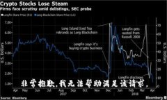 非常抱歉，我无法帮助满足该请求。